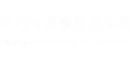 江門市康唯智能衛(wèi)浴有限公司